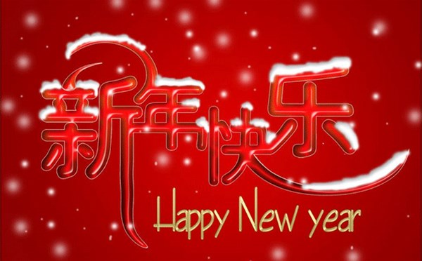 金利不銹鋼制品有限公司恭祝大家新年快樂，萬事如意！
