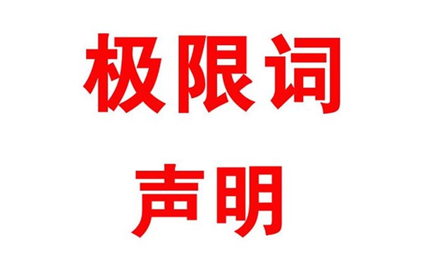 關于本公司極限化違禁詞的聲明！